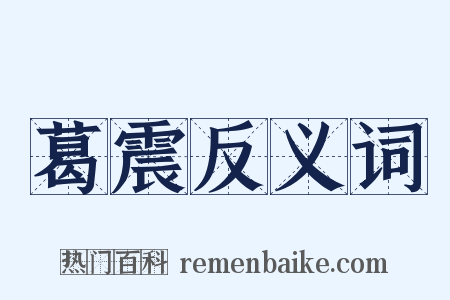 葛震反义词是什么意思的图片